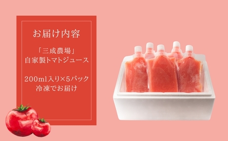 【トマト100%】「三成農場」の自家製トマトジュース　5Pセット 200ml