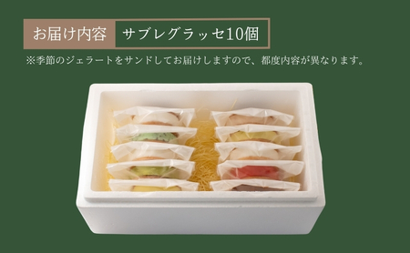 B★LOVANGA サブレグラッセ お菓子 ジェラート 冷凍 ミルク ピスタチオ チョコレート