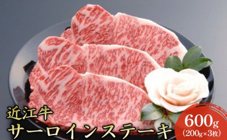 【近江牛】サーロインステーキ600g（200g×3枚）