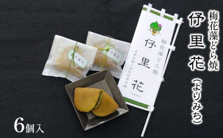 梅花藻どら焼　よりみち　6個入 お菓子 和菓子 どら焼き パウダー 老舗 もちもち 生地 自家製 あんこ 食物繊維 鉄 亜鉛 銅 栄養素