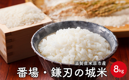 番場・鎌刃の城米 8kg コシヒカリ お米 白米 精米 ブランド米 銘柄米 滋賀県産 米原市産 24,850円