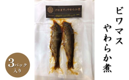 ビワマスやわらか煮（3パック入り） 魚貝類 加工食品 惣菜 レトルト