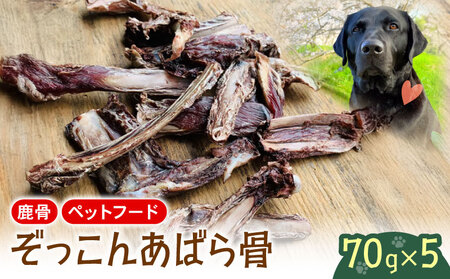 あばら骨 70g×5パック 国産 ペットフード ドッグフード 餌 エサ 犬 鹿 鹿肉 おやつ おもちゃ ペット 犬用 ジビエ 栄養 安心 健康 歯 ストレス 発散 ぺリ君 オレ