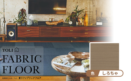 吸着 パネル カーペット　テキスタイルフロア7000　涼織　FF7002＜しろちゃ 10枚セット＞ 【カーペット】