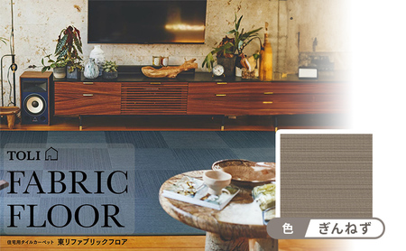吸着 パネル カーペット　テキスタイルフロア7000　涼織　FF7004＜ぎんねず 10枚セット＞ 【カーペット】