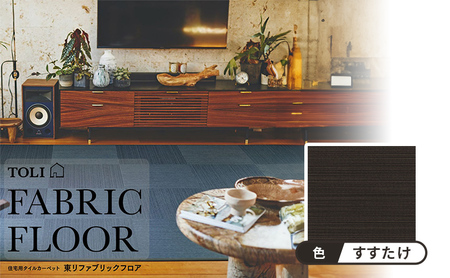 吸着 パネル カーペット　テキスタイルフロア7000　涼織　FF7005＜すすたけ 10枚セット＞ 【カーペット】