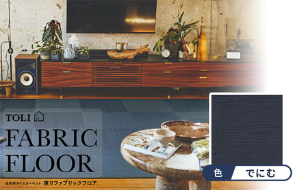 吸着 パネル カーペット　テキスタイルフロア7000　涼織　FF7007＜でにむ 10枚セット＞ 【カーペット】