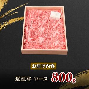 近江牛 ロース 800g 和牛 和牛 和牛 和牛 和牛