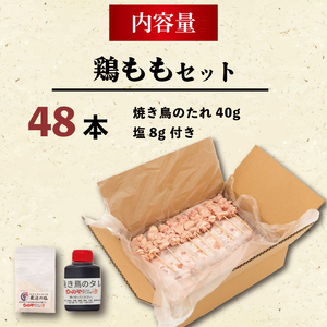 やきとり 鶏もも 48本 やきとり