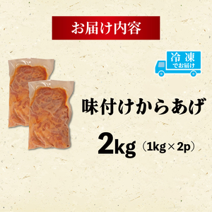 訳あり 味付きから揚げ 2kg 唐揚げ