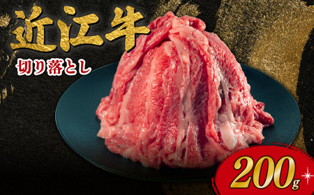 近江牛 牛肉切り落とし 200g OZ003 牛肉 切り落とし