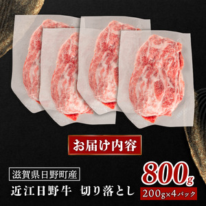 近江牛 切り落とし 800g 牛肉 【 OZ005 】