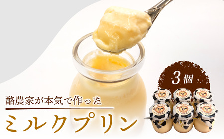 ミルクプリン 3個セット 【 プリン 】 4,050円