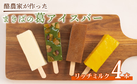 酪農家が作った くずバー 4本