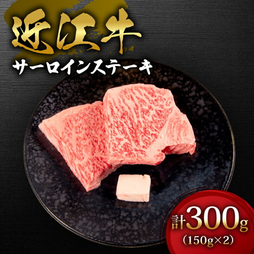 近江牛 サーロイン ステーキ 300g 150g ✕ 2枚 牛肉 冷凍 国産 黒毛和牛 ギフト マルタケ西川 滋賀県 日野町 送料無料