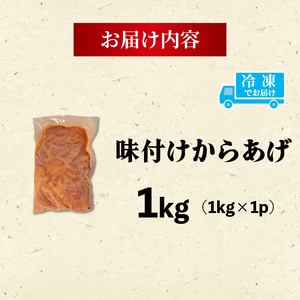 味付き唐揚げ 1kg から揚げ HN