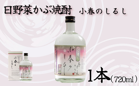 日野菜かぶ焼酎 720ml 1本 焼酎 かぶ お酒 蕪 滋賀県 日野町 ふるさと納税