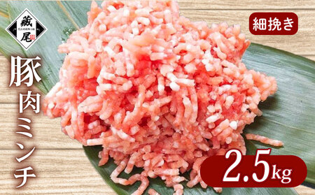 滋賀県産 豚ミンチ2.5kg 豚肉 ミンチ 小分け 細挽き