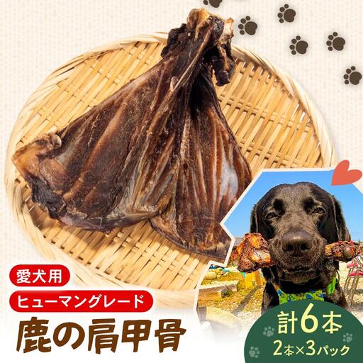 犬用 シカ の 骨 肩甲骨 2本×3袋 鹿 ジビエ ペットフード ドッグフード ペット 安心 健康 おやつ 犬 国産 ごはん ペット ペット用品 ペットフード 犬のおやつ 犬用 ペット用 ご褒美 ぺリ君 オレ