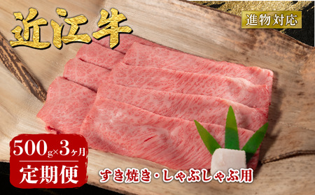 【3回定期便】 近江牛 すき焼き しゃぶしゃぶ 500g 定期便 近江日野牛
