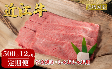 【12ヶ月定期便】 近江牛すき焼き用 500g 近江牛 定期便 6回