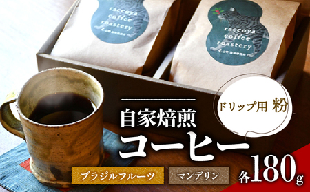 コーヒー 粉 2種 各 180g 計 360g 自家焙煎 珈琲 高級 豆 インドネシア マンデリン ブラジル フルーツ 日野町