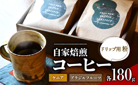 コーヒー 粉 2種 各 180g 計 360g 自家焙煎 珈琲 高級 豆 ブラジル フルーツ ケニア 日野町
