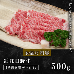 近江牛 すき焼き サーロイン 500g 近江日野牛 すき焼き