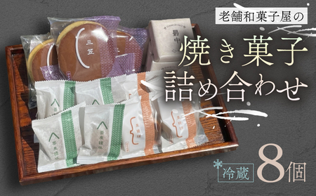焼き菓子 8個 最中 どらやき そばまんじゅう 栗まんじゅう 詰め合わせ 簡易包装