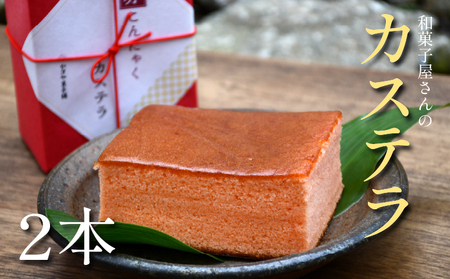 赤こんにゃく カステラ 2本