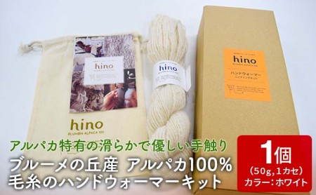 ブルーメの丘産 アルパカ100％ 毛糸のハンドウォーマーキット | 滋賀県