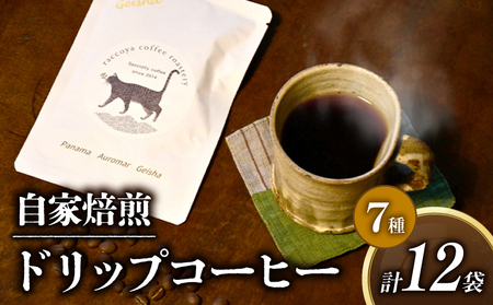 らっこや珈琲焙煎所　自家焙煎ドリップバッグコーヒーセット