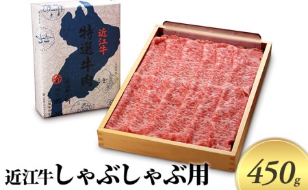 近江牛 しゃぶしゃぶ用 450g 近江牛 近江牛 近江牛 近江牛 近江牛