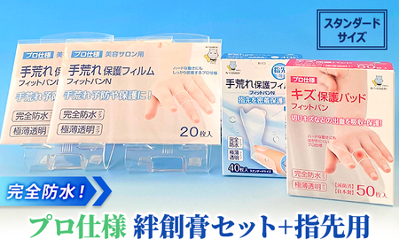 完全防水 絆創膏 セット 3種130枚 指先用(スタンダード) 絆創膏 備蓄 防災 日用品 生活雑貨 消耗品 防災グッズ 救急 衛生用品 日用品 日用雑貨 にちようひん 救急用品 防災グッズ 日用 救急箱 ぼうさい ぼうさいぐっず 防災 日用品  プロ仕様 にちようひん はがれにくい 人気 おすすめ 1万円以下 一万円以下 nitiyouhinn bousai 滋賀県 日野町 東洋化学