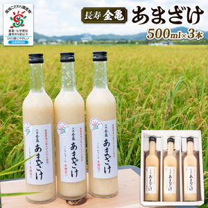 長寿 金亀 あまざけ 甘酒 500ml × 3本 セット 無添加 無加糖 米 みずかがみ 大星醸造元 岡村本家 ノンアルコール ギフト プレゼント 島田酒店 金亀 滋賀 竜王