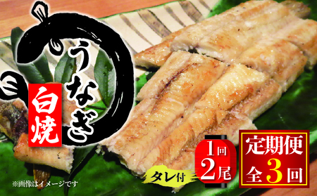 【3ヶ月定期便】 国産 うなぎの白焼 約150g×2尾 タレ付  ( うなぎ タレ付 冷 丑の日                                                                         