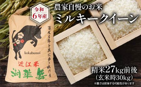 令和6年産 新米 農家自慢のお米 ミルキークイーン 精米 約27kg ( 2024年産 白米 お米 産地直送 農家直送 送料無料 滋賀県 竜王町  ふるさと納税 ) | 滋賀県竜王町 | ふるさと納税サイト「ふるなび」