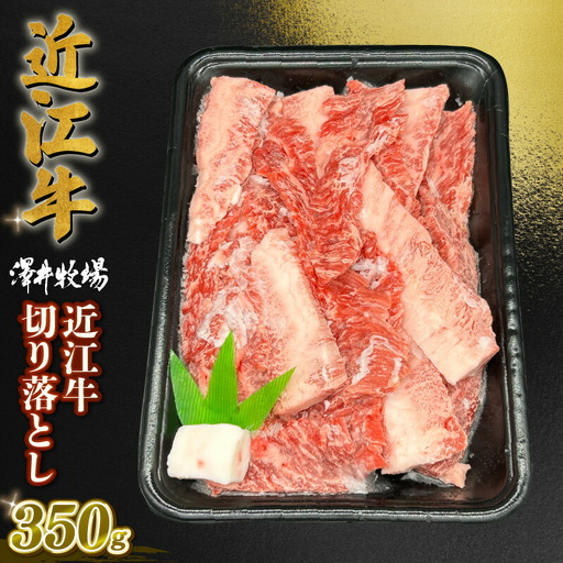 近江牛 焼き肉用 切り落とし 約350g ロース 肩ロース バラ モモ ウデ 黒毛和牛
