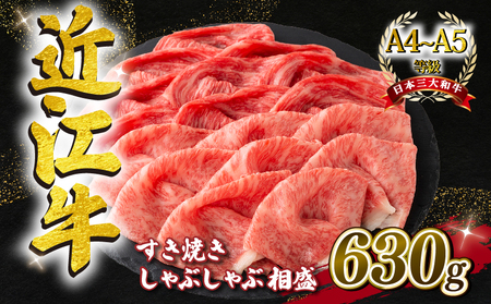 近江牛 すき焼き しゃぶしゃぶ用 相盛 630g A4 ~ A5 ランク 毛利志満 ( 近江牛 ブランド和牛 近江牛 牛肉 近江牛 好き焼き しゃぶしゃぶ 国産 近江牛 人気 近江牛 神戸牛 松阪牛 に並ぶ 日本三大和牛 ふるさと納税