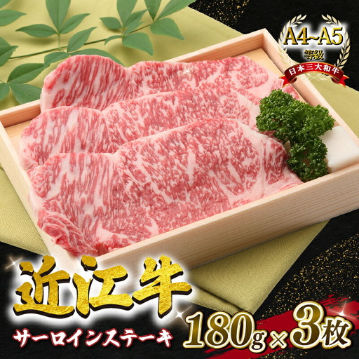 近江牛 サーロインステーキ 約540g（ 約180g × 3枚 ） A4 ~ A5 ランク 毛利志満 ( 近江牛 ブランド和牛 近江牛 牛肉 近江牛 ステーキ 国産 近江牛 人気 近江牛 神戸牛 松阪牛 に並ぶ 日本三大和牛 ふるさと納税
