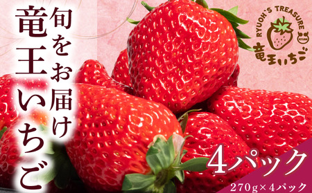 いちご おまかせ 270g × 4パック 計 1080g 章姫 紅ほっぺ よつぼし かおり野 みおしずく はるひ すず あまえくぼ おいCベリー 苺 旬 産地 直送 フレッシュ イチゴ フルーツ 果物 国産 小分け ベリー 2025年1月より順次発送予定 滋賀県 竜王町 人気苺 ふるさと納税苺 ふるさと苺 furusato苺 おすすめ苺 送料無料