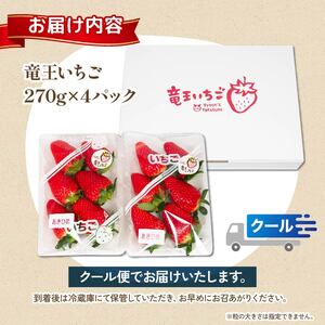 いちご おまかせ 270g × 4パック 計 1080g 章姫 紅ほっぺ よつぼし かおり野 みおしずく はるひ すず あまえくぼ おいCベリー 苺 旬 産地 直送 フレッシュ イチゴ フルーツ 果物 国産 小分け ベリー 2025年1月より順次発送予定 滋賀県 竜王町 人気苺 ふるさと納税苺 ふるさと苺 furusato苺 おすすめ苺 送料無料