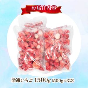 冷凍 いちご 1500g ( 500g × 3袋 ) 章姫 紅ほっぺ かおり野 よつぼし 苺 旬 産地 直送 フレッシュ イチゴ フルーツ 果物 国産 ベリー 2025年1月より順次発送予定 滋賀県 竜王町 人気苺 ふるさと納税苺 ふるさと苺 furusato苺 おすすめ苺 送料無料