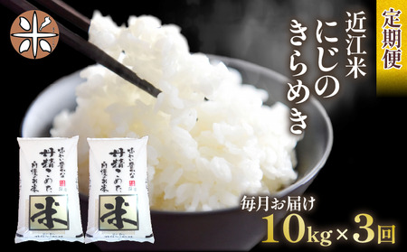 令和7年産 米 にじのきらめき 定期便 10kg 全3回 白米 5kg × 2袋 3ヶ月 近江米 ニジノキラメキ 国産 お米 米 おこめ ごはん ご飯 白飯 しろめし こめ ゴハン 御飯 滋賀県産 竜王 ふるさと ランキング 人気 おすすめ