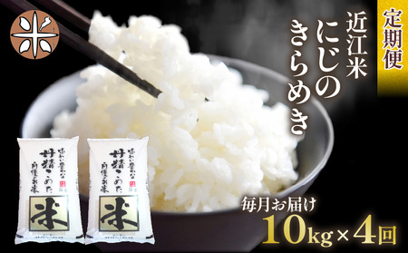 令和7年産 米 にじのきらめき 定期便 10kg 全4回 白米 5kg × 2袋 4ヶ月 近江米 ニジノキラメキ 国産 お米 米 おこめ ごはん ご飯 白飯 しろめし こめ ゴハン 御飯 滋賀県産 竜王 ふるさと ランキング 人気 おすすめ
