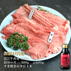 近江牛 すき焼き 盛り合わせ 600g 肩ロース 赤身 冷凍 