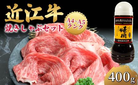 近江牛 焼きしゃぶ セット 400g 冷凍 しゃぶしゃぶ用 すき焼き 黒毛和牛しゃぶしゃぶしゃぶしゃぶしゃぶしゃぶ