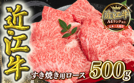 近江牛 すき焼き ロース 500g A4～A5 黒毛和牛 サーロイン リブロース 肩ロース (すき焼きすき焼すき焼きすき焼きすき焼きすき焼きすき焼き)