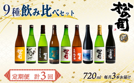 定期便 日本酒 松の司 9本 ( 3種類 × 3回 ) 720ml 「純米酒」「楽」「AZOLLA50」「限定純米酒」「純米吟醸」「陶酔」「生もと純米酒」「みずき」「黒」金賞 受賞酒造