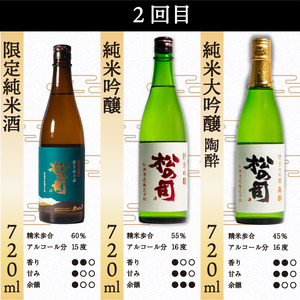 定期便 日本酒 松の司 9本 ( 3種類 × 3回 ) 720ml 「純米酒」「楽」「AZOLLA50」「限定純米酒」「純米吟醸」「陶酔」「生もと純米酒」「みずき」「黒」金賞 受賞酒造